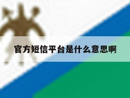 官方短信平台是什么意思啊