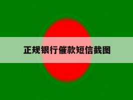 正规银行催款短信截图