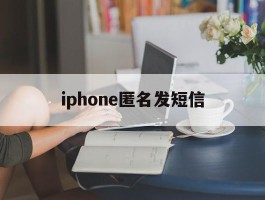 iphone匿名发短信