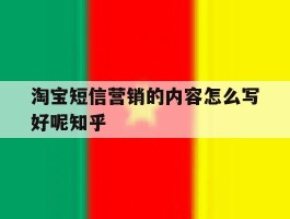 淘宝短信营销的内容怎么写好呢知乎
