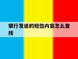 银行发送的短信内容怎么查找