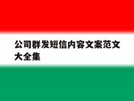 公司群发短信内容文案范文大全集