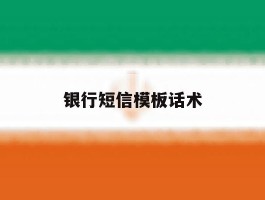 银行短信模板话术