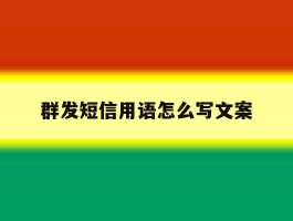 群发短信用语怎么写文案