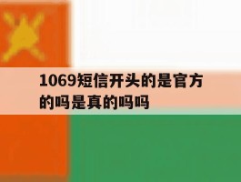 1069短信开头的是官方的吗是真的吗吗