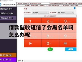 借款催收短信了会黑名单吗怎么办呢