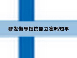 群发侮辱短信能立案吗知乎