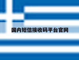 国内短信接收码平台官网