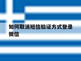 如何取消短信验证方式登录微信