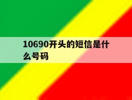 10690开头的短信是什么号码