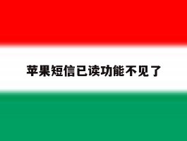 苹果短信已读功能不见了