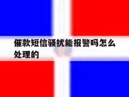 催款短信骚扰能报警吗怎么处理的