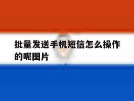 批量发送手机短信怎么操作的呢图片