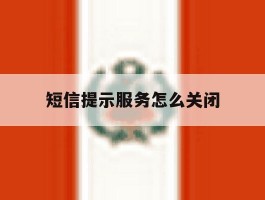 短信提示服务怎么关闭