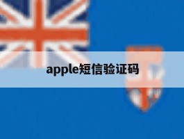 apple短信验证码