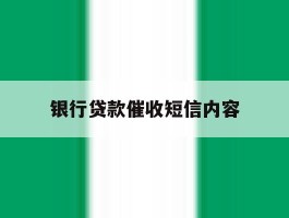 银行贷款催收短信内容