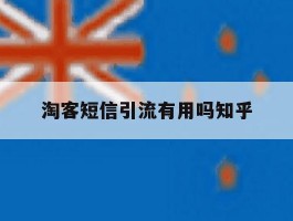 淘客短信引流有用吗知乎