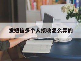 发短信多个人接收怎么弄的