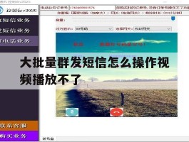 大批量群发短信怎么操作视频播放不了