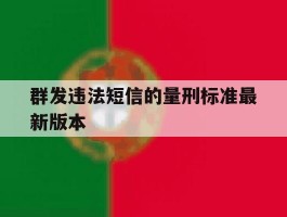 群发违法短信的量刑标准最新版本