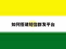 如何搭建短信群发平台