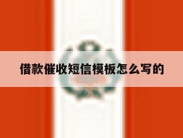 借款催收短信模板怎么写的