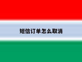 短信订单怎么取消