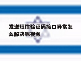 发送短信验证码接口异常怎么解决呢视频