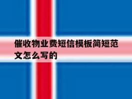 催收物业费短信模板简短范文怎么写的