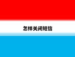 怎样关闭短信