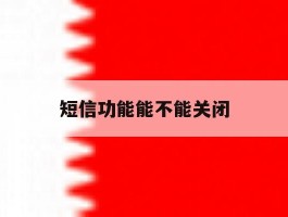 短信功能能不能关闭
