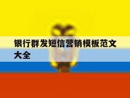 银行群发短信营销模板范文大全