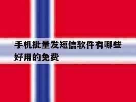 手机批量发短信软件有哪些好用的免费