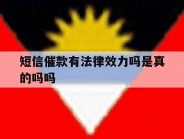 短信催款有法律效力吗是真的吗吗