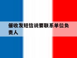 催收发短信说要联系单位负责人