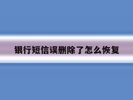 银行短信误删除了怎么恢复