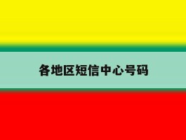 各地区短信中心号码