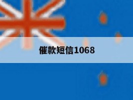催款短信1068
