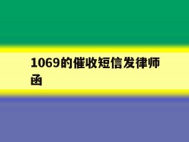 1069的催收短信发律师函