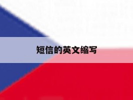 短信的英文缩写
