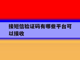 接短信验证码有哪些平台可以接收