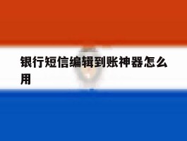 银行短信编辑到账神器怎么用