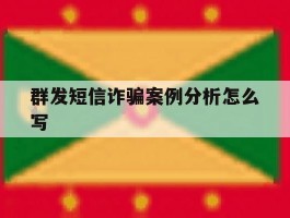 群发短信诈骗案例分析怎么写