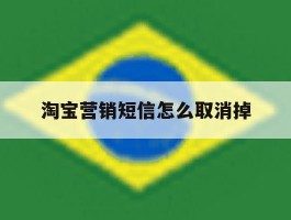 淘宝营销短信怎么取消掉