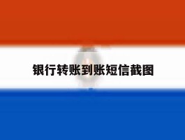 银行转账到账短信截图