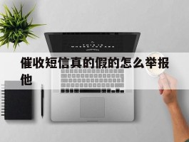 催收短信真的假的怎么举报他