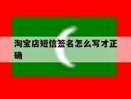 淘宝店短信签名怎么写才正确