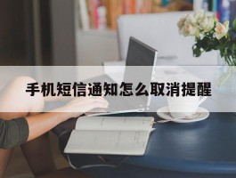 手机短信通知怎么取消提醒