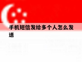 手机短信发给多个人怎么发送