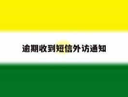 逾期收到短信外访通知